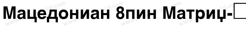 Macedonian 8pin Matrix字体转换